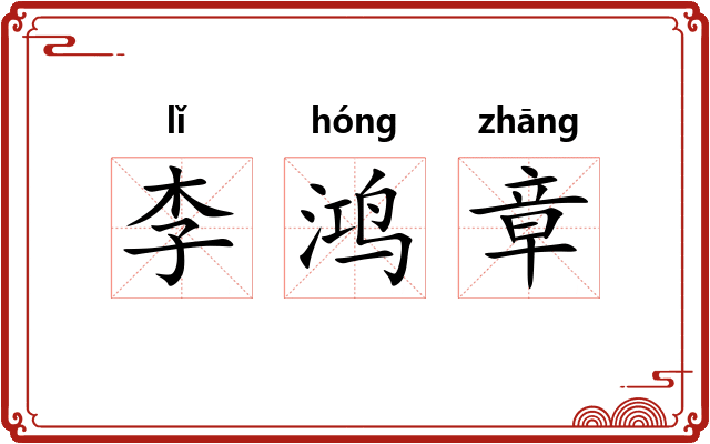李鸿章 李鸿章