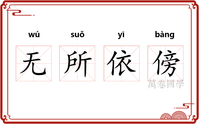 无所依傍
