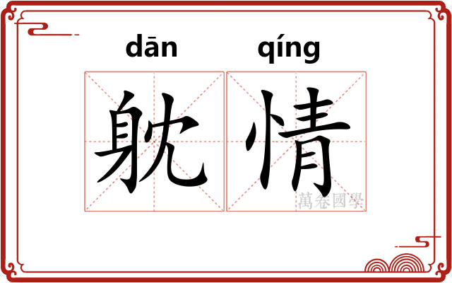 躭情