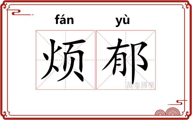 烦郁