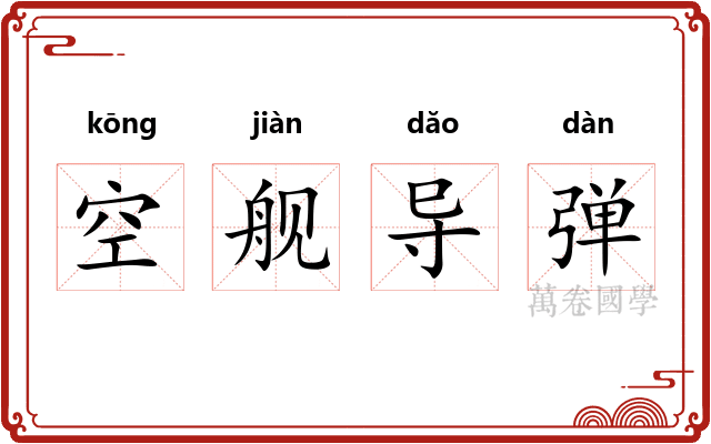 空舰导弹