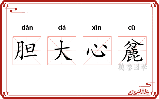 胆大心麄