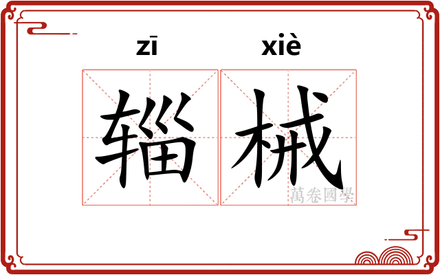 辎械