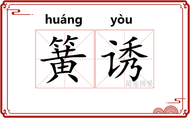 簧诱