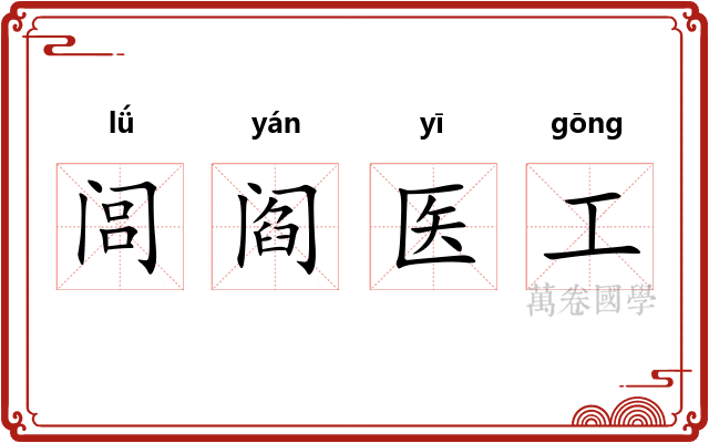 闾阎医工