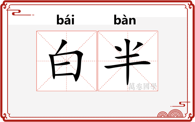 白半