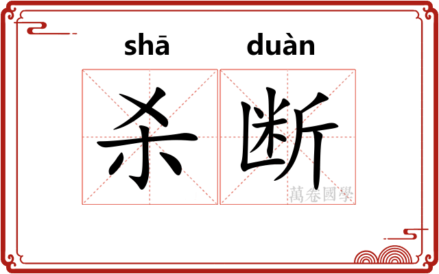 杀断