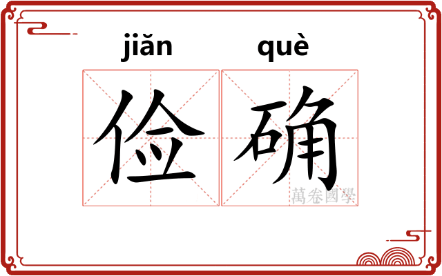 俭确