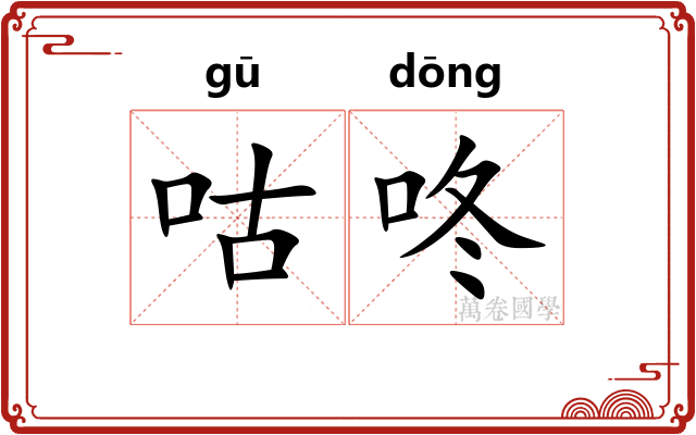 咕咚
