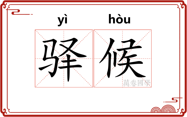 驿候