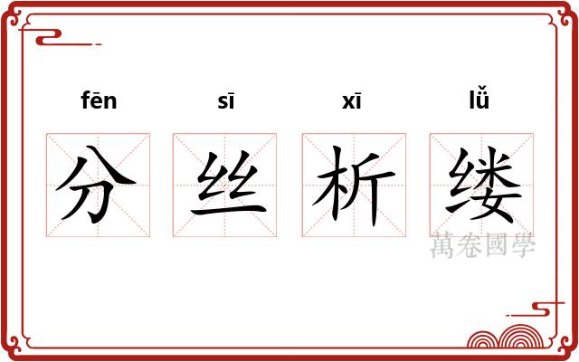 分丝析缕 分丝析缕