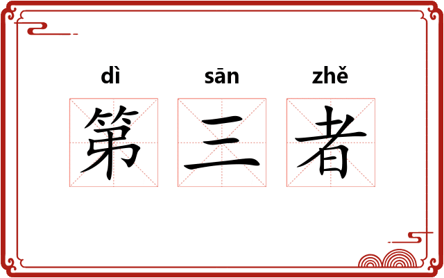 第三者