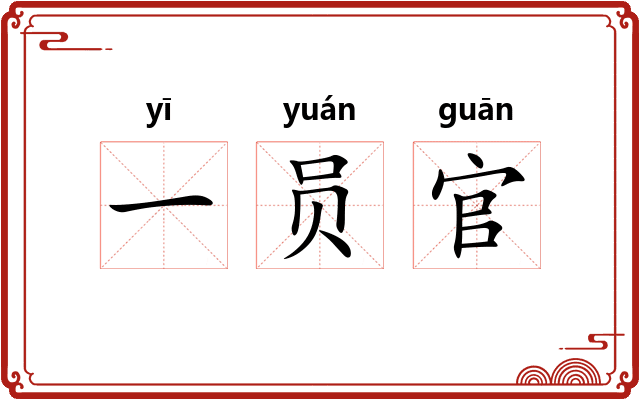 一员官 一员官