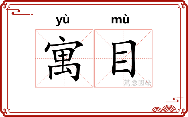 寓目