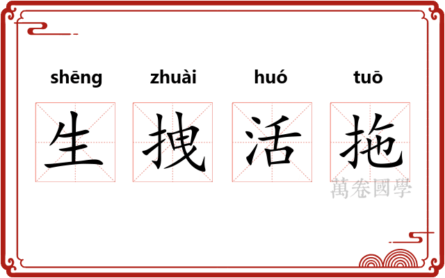 生拽活拖