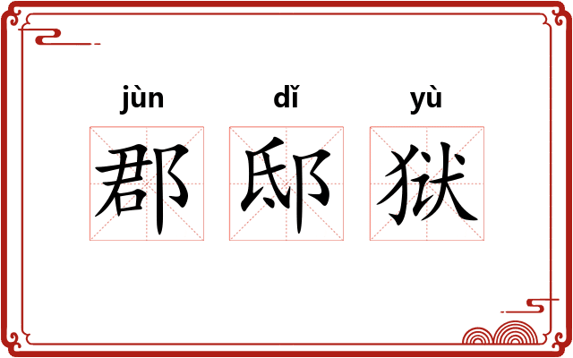 郡邸狱