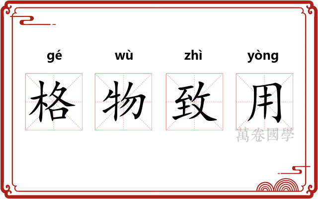 格物致用