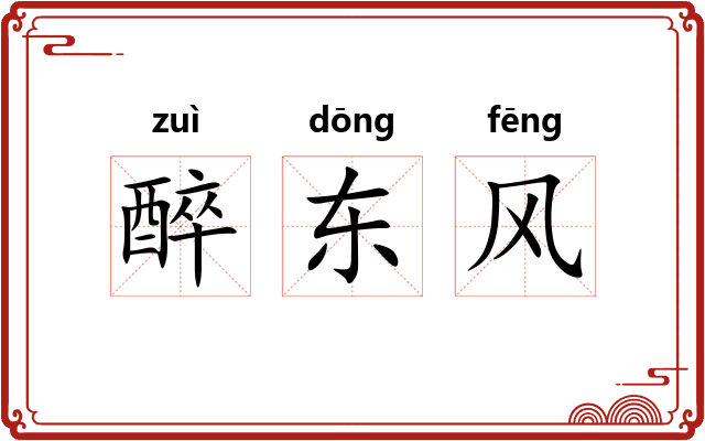 醉东风