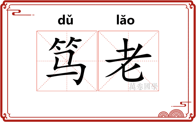 笃老 笃老