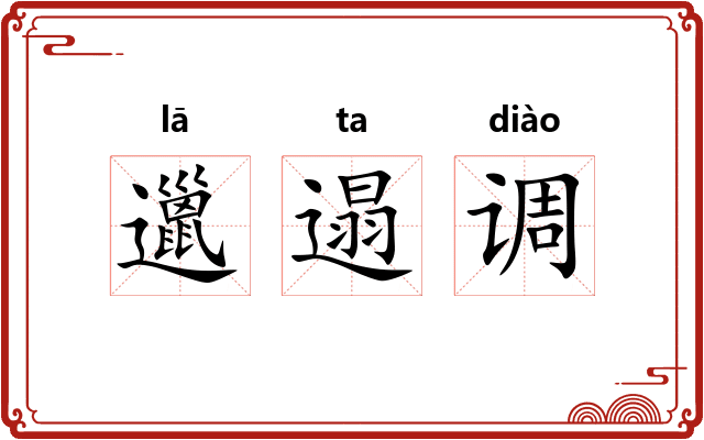 邋遢调 邋遢调