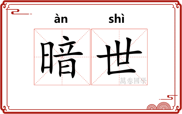 暗世
