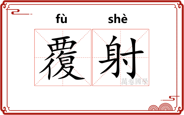 覆射