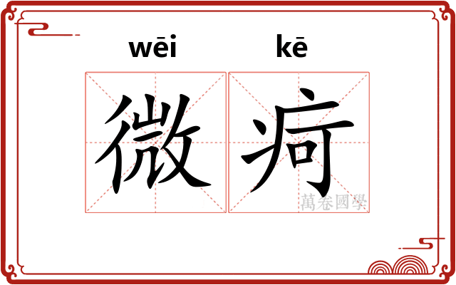 微疴