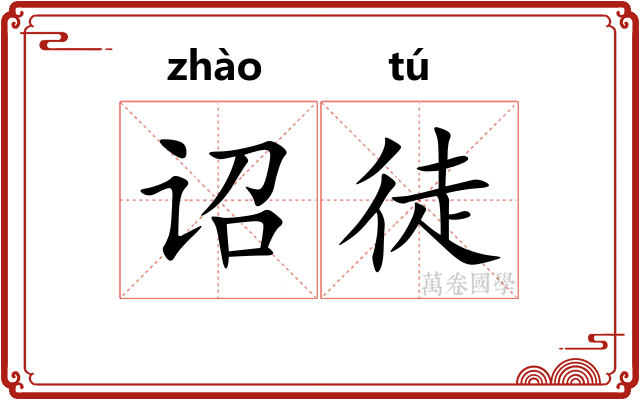 诏徒