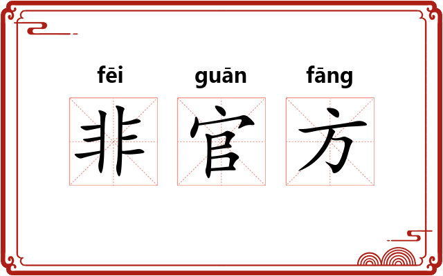 非官方