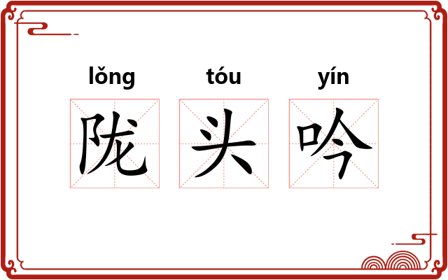 陇头吟