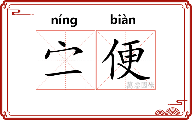 㝉便