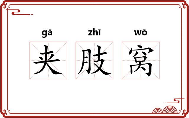 夹肢窝