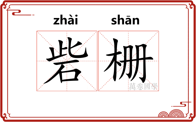 砦栅
