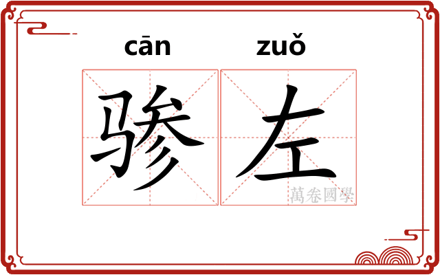 骖左