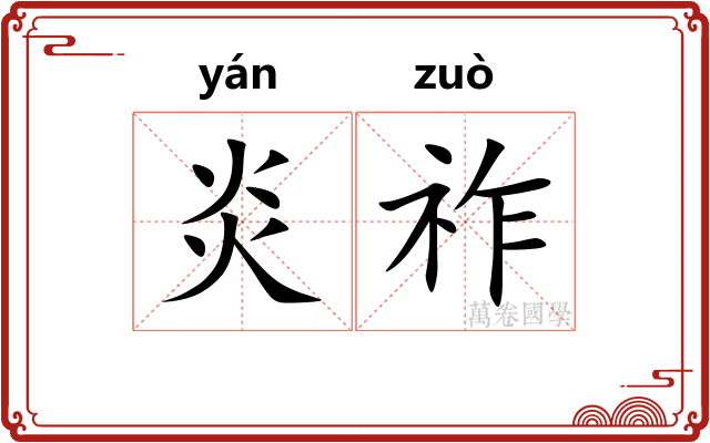 炎祚