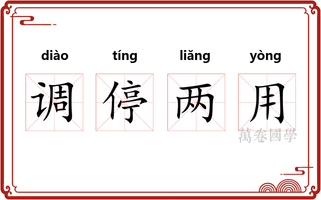 调停两用
