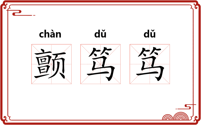 颤笃笃