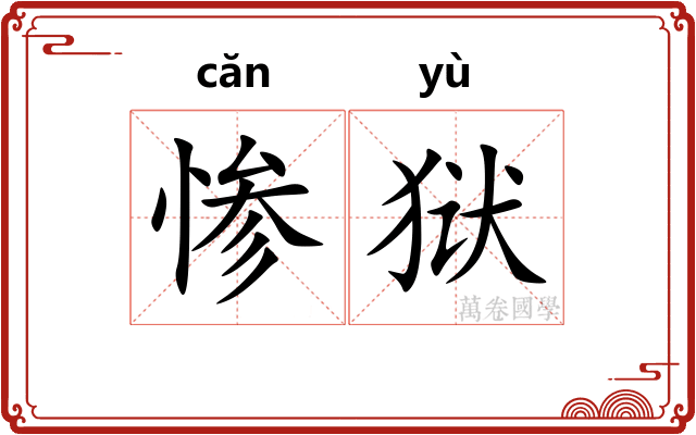 惨狱