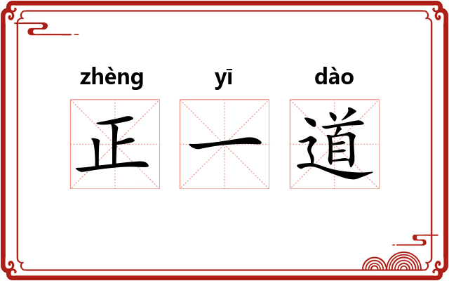 正一道
