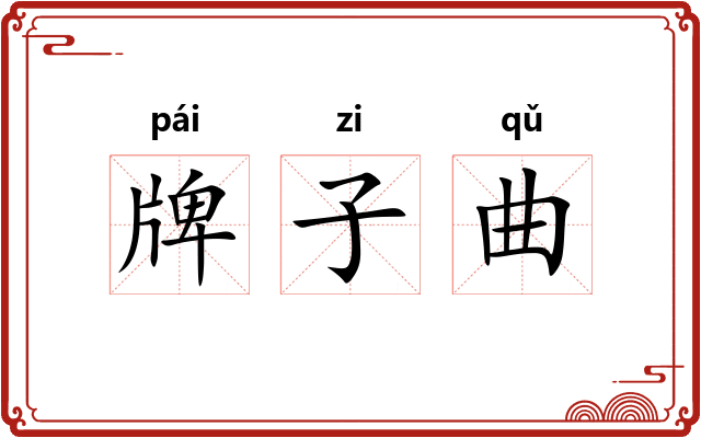 牌子曲