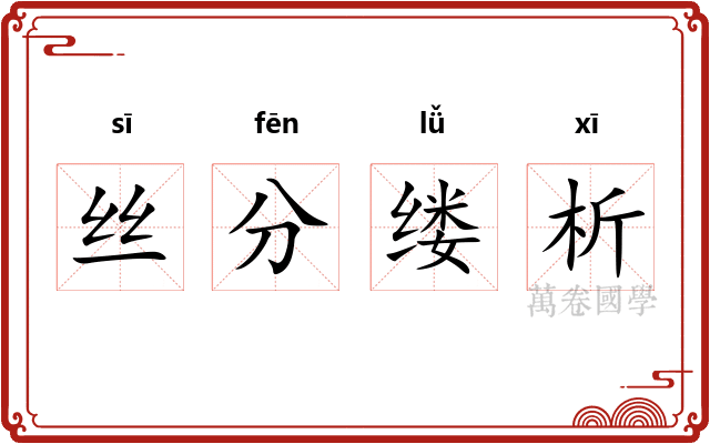 丝分缕析