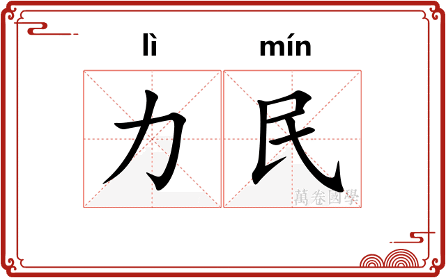 力民