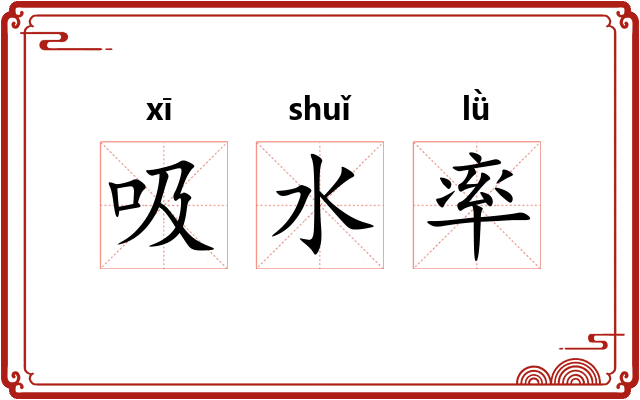 吸水率 吸水率