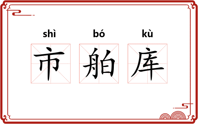 市舶库