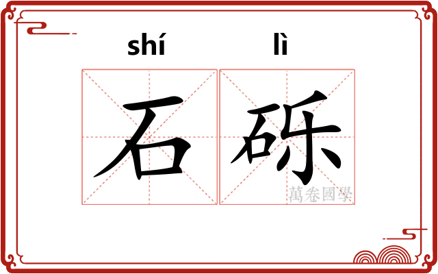 石砾 石砾