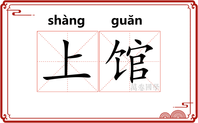 上馆