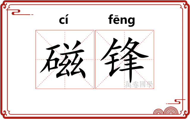 磁锋