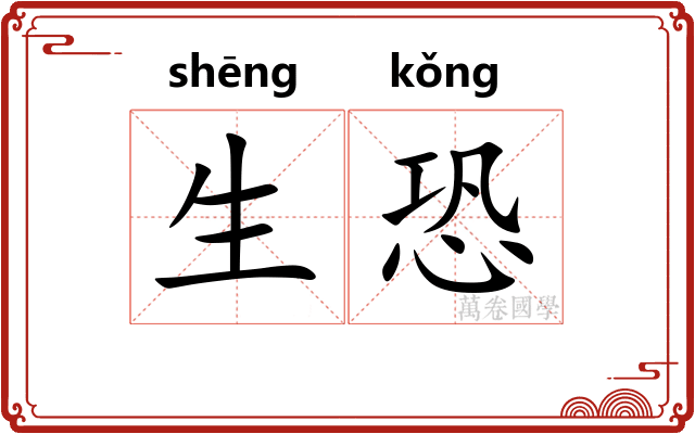 生恐