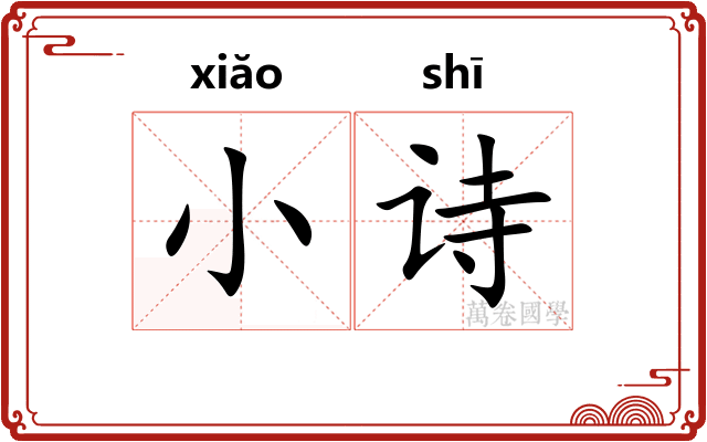 小诗