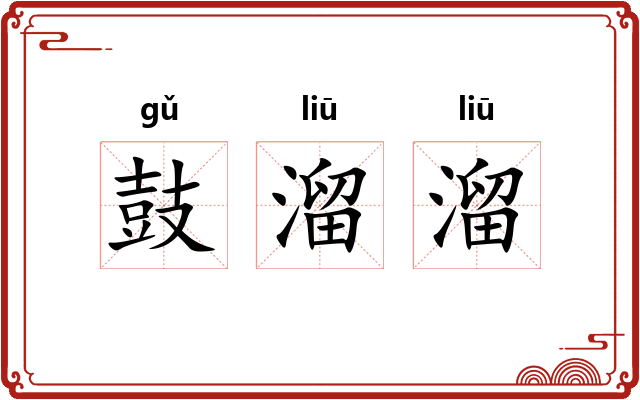 鼓溜溜